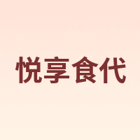 悦享食代