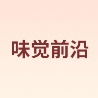 味觉前沿