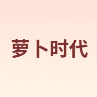 萝卜时代