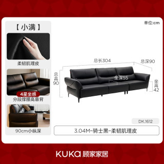  KUKA/顾家家居 现代简约风 真皮沙发 3.04M-骑士黑-柔韧肌理皮
