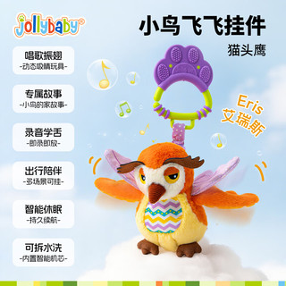  jollybaby/祖利宝宝 唱歌振翅学舌讲故事 婴儿床铃挂件