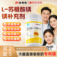 21金维他 改善睡眠舒缓偏头痛 L-苏糖酸镁补充剂