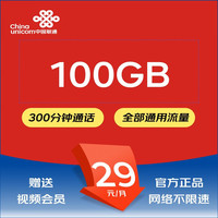 中国联通 5G上网卡不限速电话卡wifi手机卡高速通用流量卡山楂卡大流量卡钉钉卡 流量王29月租包100G通用流量+300分钟通话