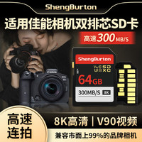 SHENGBURTON 高速 SD卡 64GB 佳能双排金手指SD卡V90 300M