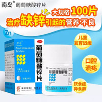 南岛 [南岛]葡萄糖酸锌片 70mg*100片 1瓶装 70mg*100片/瓶 用于治疗缺锌引起的营养不良 厌食症 异食癖 口腔溃疡