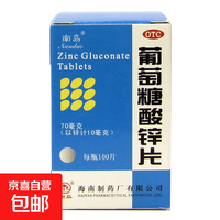 南岛 [南岛]葡萄糖酸锌片 70mg*100片 1瓶装