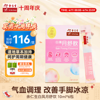 余仁生 茶类 10ml*6包
