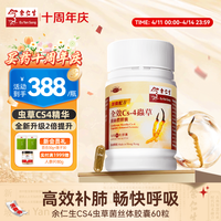余仁生 全效cs4虫草菌丝体胶囊 50粒
