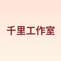 千里工作室