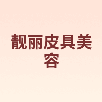 靓丽皮具美容