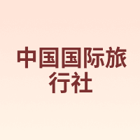 中国国际旅行社