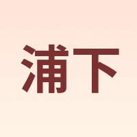 浦下