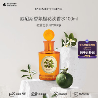 Monotheme 茉若森橘橙之书橙花女士淡香水100ml  生日礼物 效期至28年7月 柠檬橘