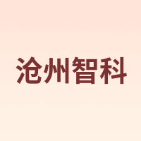 沧州智科