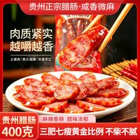 辰佳 贵州腊肉腊肠400g 农家自制柴火烟熏正宗土猪后腿腊肉传统工艺烟熏