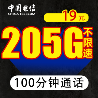 中国电信 19元205G全国流量不限速100分钟