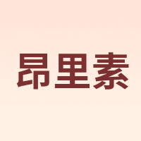 昂里素