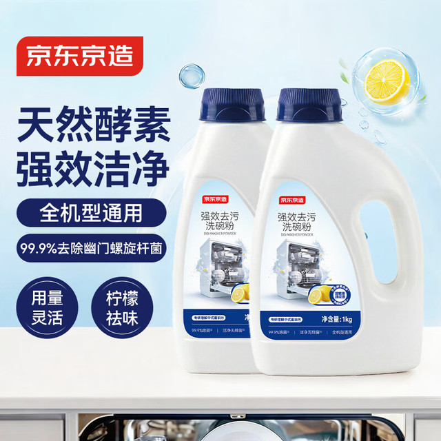 京东京造 强效去污洗碗粉1kg*2瓶