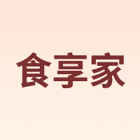 食享家