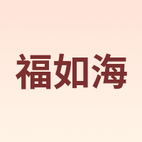 福如海