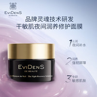 Evidens de Beaute 夜间修护 面膜 夜间修护面膜50ml