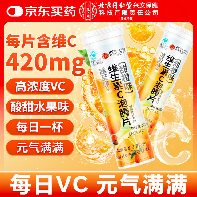 内廷上用 维生素C泡腾片 4g*20片 甜橙味