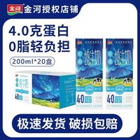 金河 6月金河纯牛奶4.0蛋白脱脂牛奶200ml*20盒量贩装高钙高蛋白早餐