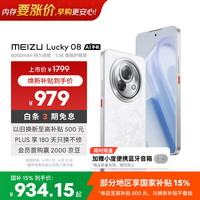 魅族 Lucky 08 5G手机 12GB+256GB 星耀白