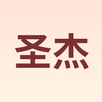 圣杰