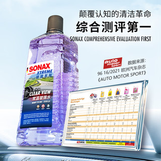  SONAX 去油膜虫胶 汽车玻璃水