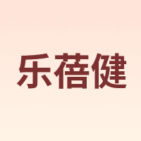 乐蓓健