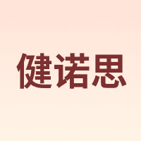 健诺思
