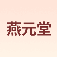 燕元堂