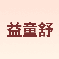 益童舒