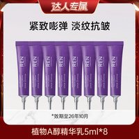 REN 植物A醇精华乳5ml紧致抗皱舒缓滋润精华*8支-效期至26年10月