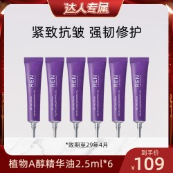 REN 视黄醇植物A醇精华油敏感肌抗皱修护保湿滋润紧致2.5ml*6支