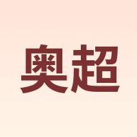 奥超