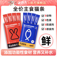 开饭乐 全价主食猫条0添加剂鱼油蔓越莓补水呵护泌尿美毛长肉发腮