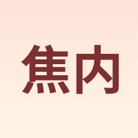 焦内