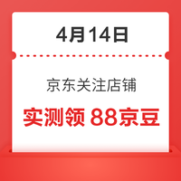 每日领京豆：4月14日 京东关注店铺领京豆