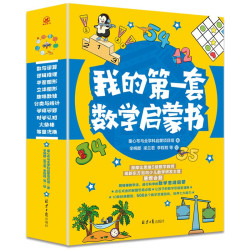 《我的第一套数学启蒙书》（全10册） 4-7岁小朋友启蒙数学