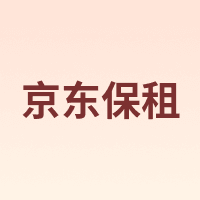 京东保租