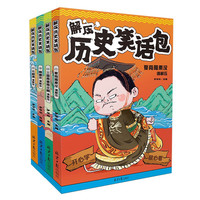 《解压历史笑话包》（共4册）边看笑话边学历史，培养幽默感 