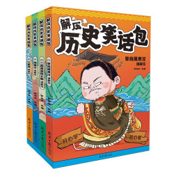 《解压历史笑话包》（共4册）边看笑话边学历史，培养幽默感 