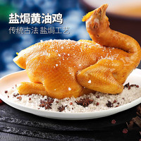 新雅 正宗盐焗鸡700g整只熟食咸香冷冻半成品速食熟食美味手撕鸡凉菜 盐焗鸡700g*2只