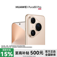 华为 Pura 80 Pro一英寸主摄 鸿蒙全新机