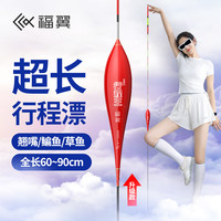 福翼 XL超长翘嘴专用行程漂大物打浮草鱼翘嘴福翼浮漂官方行程浮漂