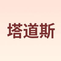 塔道斯