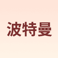 波特曼