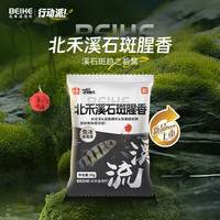 北禾 溪石斑腥香溪流拉饵低盐赤尾青绿藻提取物抗急流